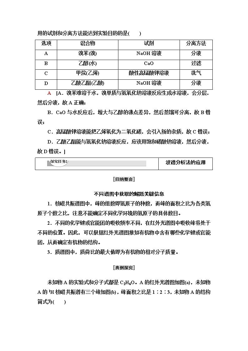 苏教版高中化学选择性必修3专题1第2单元能力课时1有机化合物的分离与提纯、组成与结构的研究学案03