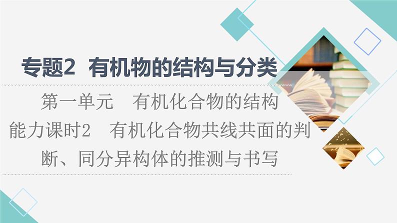 苏教版高中化学选择性必修3专题2第1单元能力课时2有机化合物共线共面的判断、同分异构体的推测与书写课件第1页