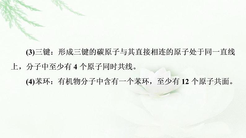 苏教版高中化学选择性必修3专题2第1单元能力课时2有机化合物共线共面的判断、同分异构体的推测与书写课件第5页