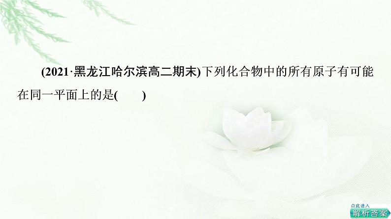 苏教版高中化学选择性必修3专题2第1单元能力课时2有机化合物共线共面的判断、同分异构体的推测与书写课件第6页