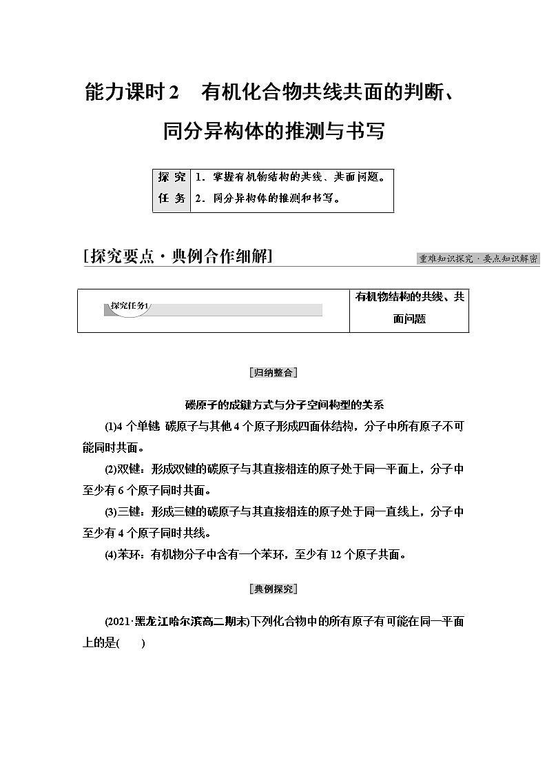 苏教版高中化学选择性必修3专题2第1单元能力课时2有机化合物共线共面的判断、同分异构体的推测与书写学案01