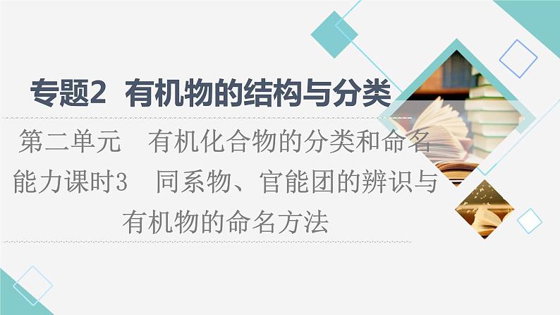 苏教版高中化学选择性必修3专题2第2单元能力课时3同系物、官能团的辨识与有机物的命名方法课件01