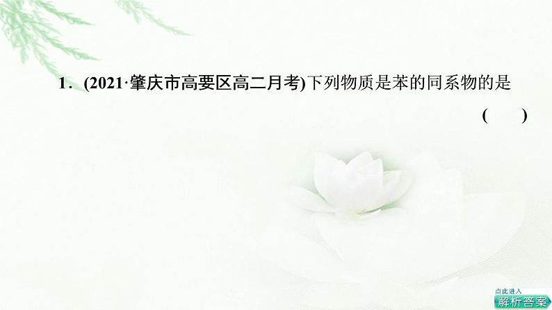 苏教版高中化学选择性必修3专题2第2单元能力课时3同系物、官能团的辨识与有机物的命名方法课件08