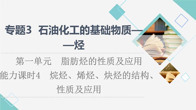 苏教版高中化学选择性必修3专题3第1单元能力课时4烷烃、烯烃、炔烃的结构、性质及应用课件01