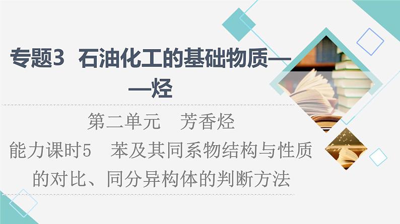 苏教版高中化学选择性必修3专题3第2单元能力课时5苯及其同系物结构与性质的对比、同分异构体的判断方法课件01