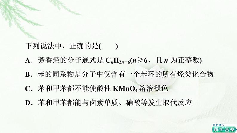 苏教版高中化学选择性必修3专题3第2单元能力课时5苯及其同系物结构与性质的对比、同分异构体的判断方法课件06