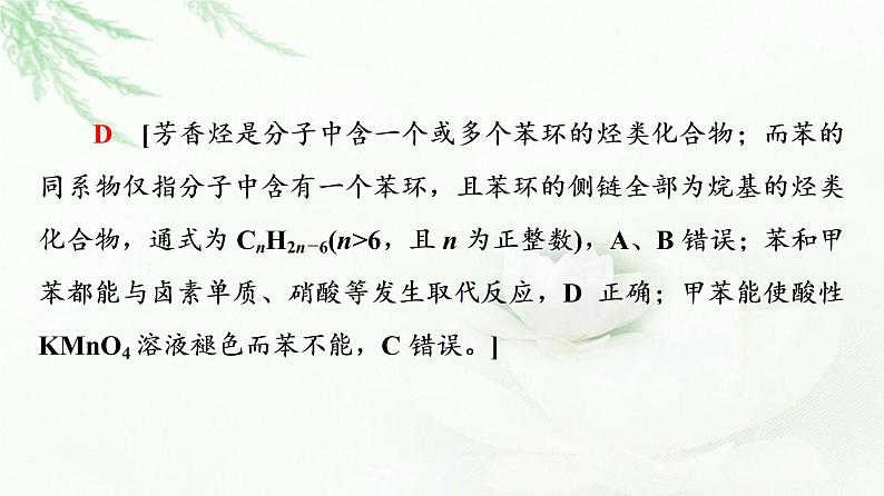 苏教版高中化学选择性必修3专题3第2单元能力课时5苯及其同系物结构与性质的对比、同分异构体的判断方法课件07