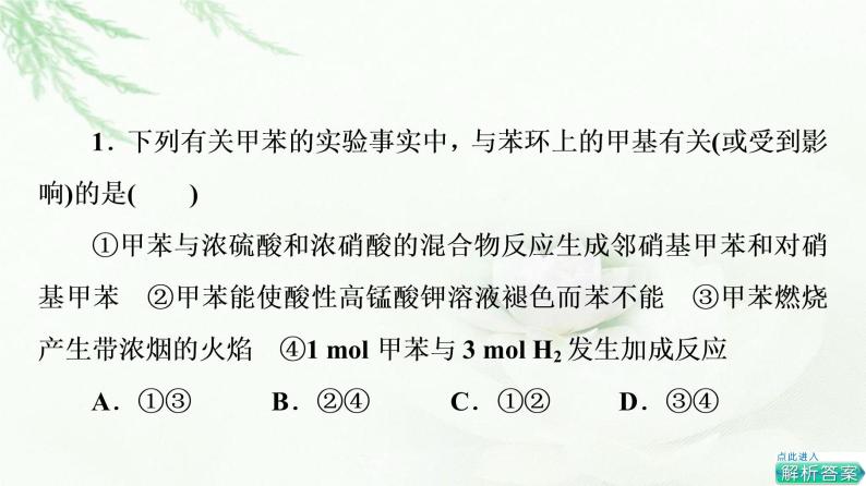 苏教版高中化学选择性必修3专题3第2单元能力课时5苯及其同系物结构与性质的对比、同分异构体的判断方法课件08
