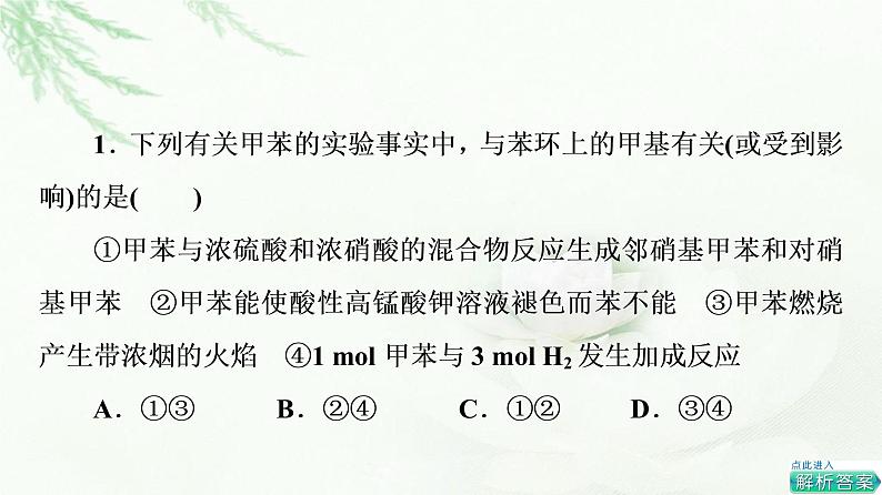 苏教版高中化学选择性必修3专题3第2单元能力课时5苯及其同系物结构与性质的对比、同分异构体的判断方法课件08