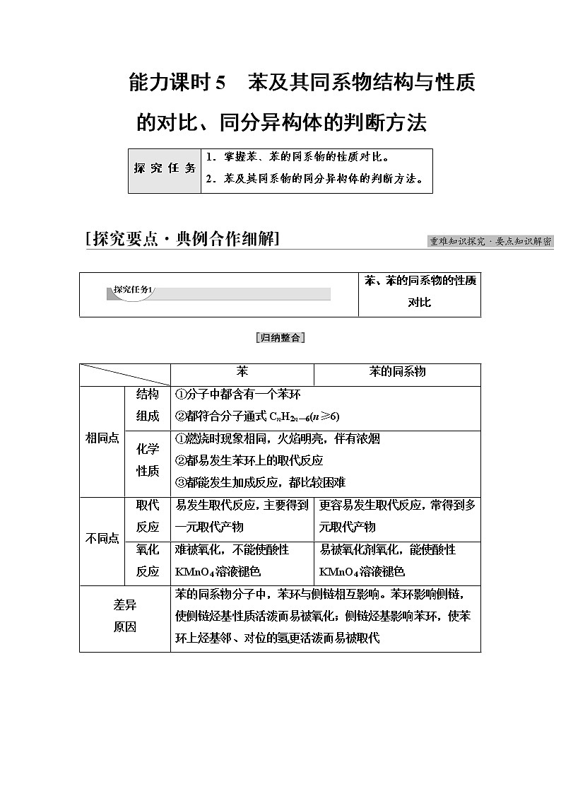 苏教版高中化学选择性必修3专题3第2单元能力课时5苯及其同系物结构与性质的对比、同分异构体的判断方法学案01