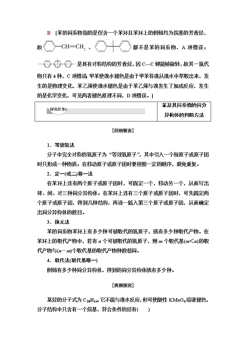 苏教版高中化学选择性必修3专题3第2单元能力课时5苯及其同系物结构与性质的对比、同分异构体的判断方法学案03