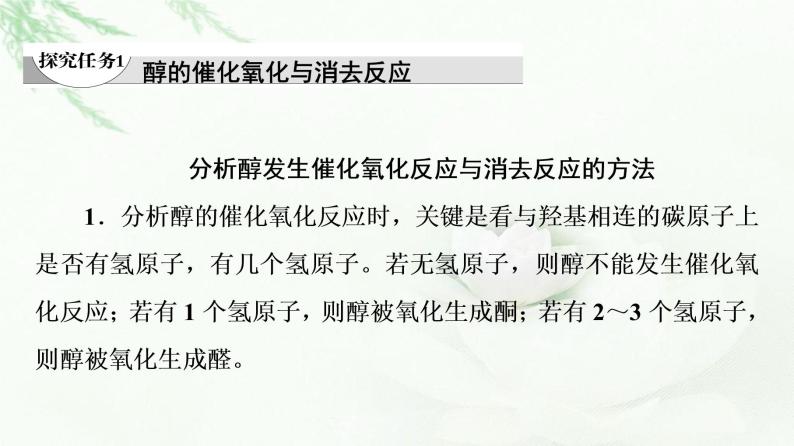 苏教版高中化学选择性必修3专题4第1单元能力课时6醇的催化氧化与消去反应、酚类物质的性质课件04