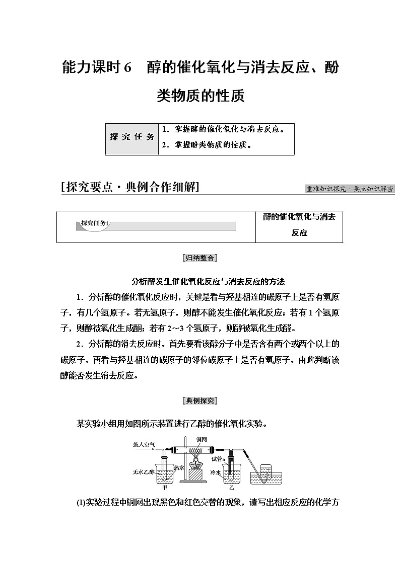 苏教版高中化学选择性必修3专题4第1单元能力课时6醇的催化氧化与消去反应、酚类物质的性质学案01