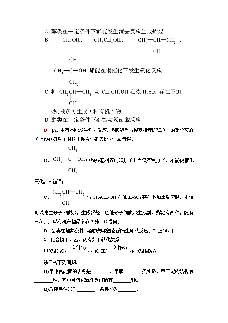 苏教版高中化学选择性必修3专题4第1单元能力课时6醇的催化氧化与消去反应、酚类物质的性质学案03