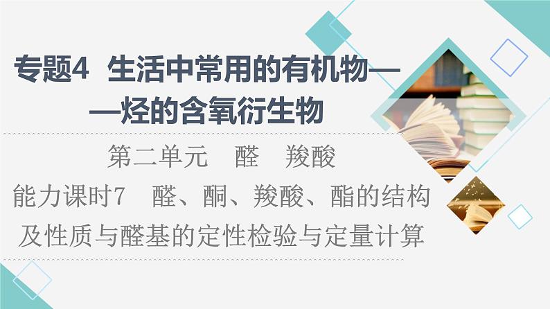 苏教版高中化学选择性必修3专题4第2单元能力课时7醛、酮、羧酸、酯的结构及性质与醛基的定性检验与定量计算课件01