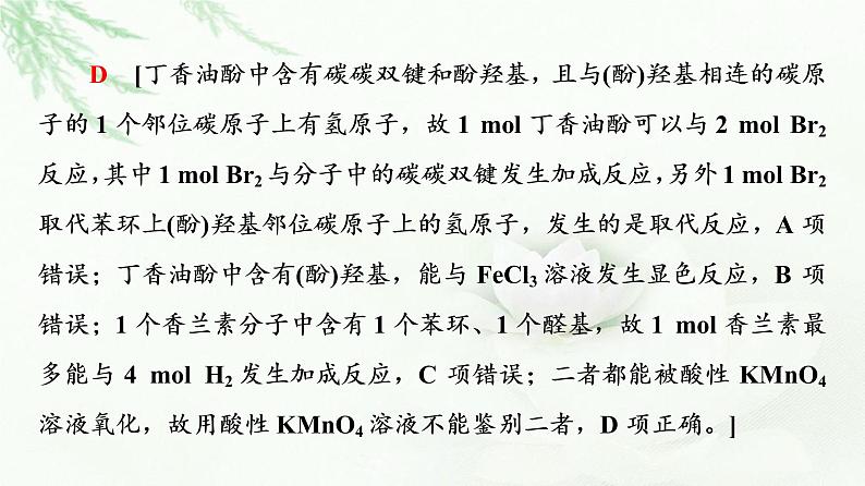 苏教版高中化学选择性必修3专题4第2单元能力课时7醛、酮、羧酸、酯的结构及性质与醛基的定性检验与定量计算课件07