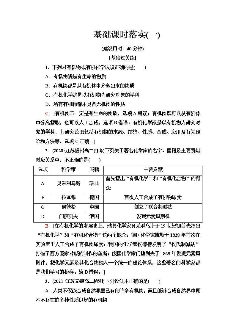苏教版高中化学选择性必修3基础课时落实1有机化学的发展与应用含答案 试卷01