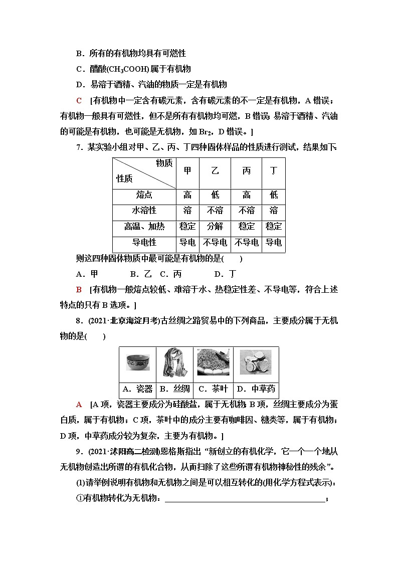 苏教版高中化学选择性必修3基础课时落实1有机化学的发展与应用含答案 试卷03