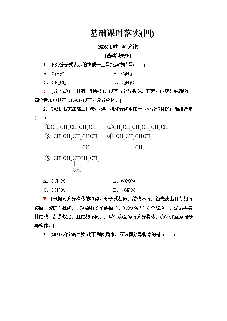 苏教版高中化学选择性必修3基础课时落实4同分异构体手性分子含答案第1页