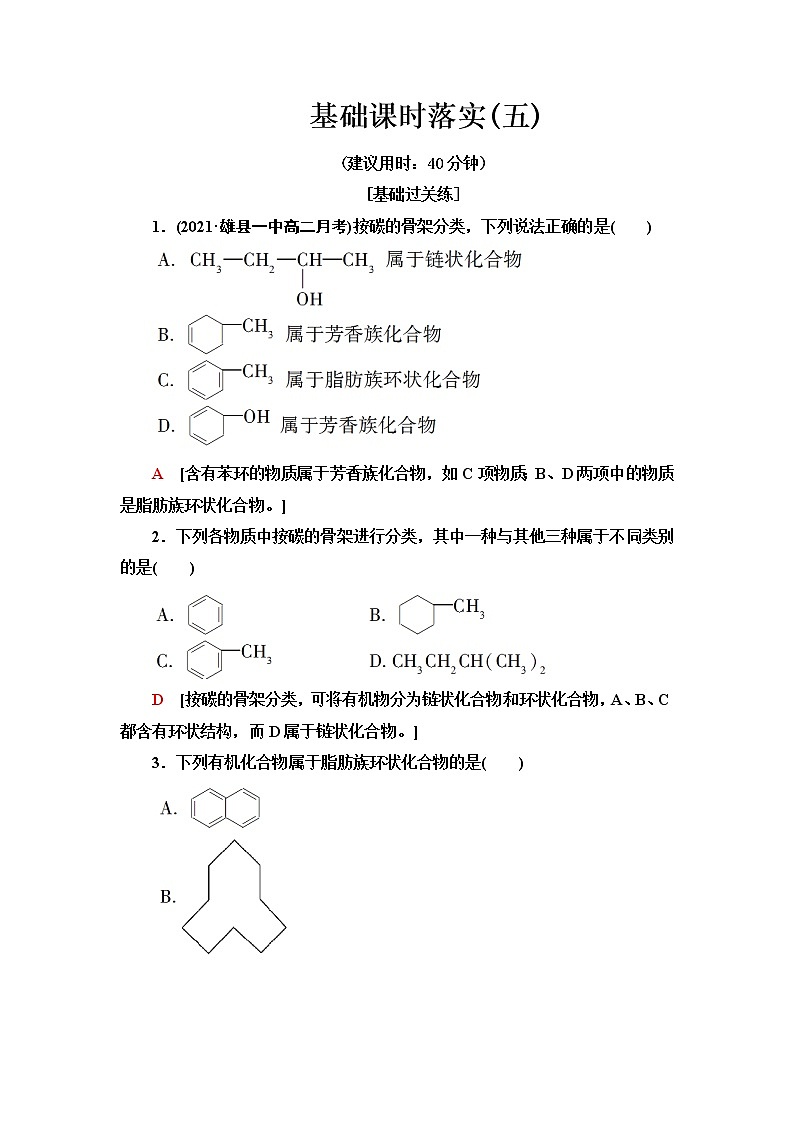 苏教版高中化学选择性必修3基础课时落实5有机化合物的分类含答案 试卷01