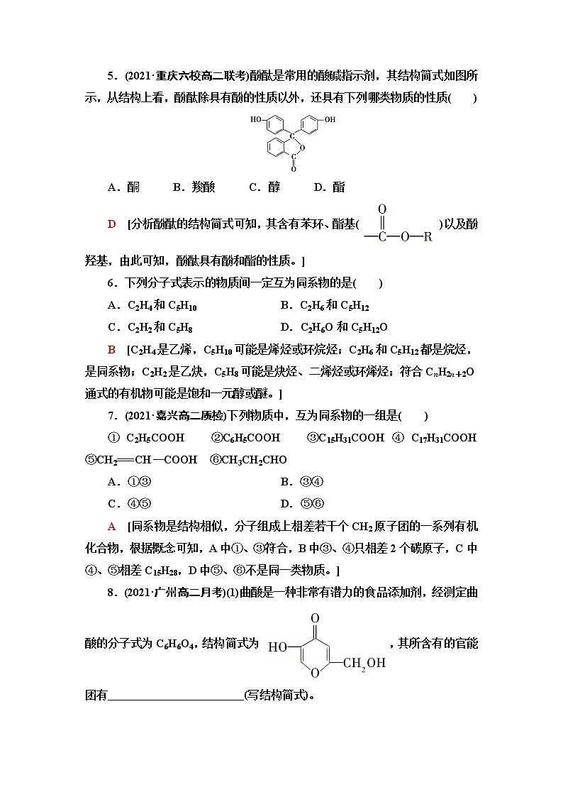 苏教版高中化学选择性必修3基础课时落实5有机化合物的分类含答案 试卷03