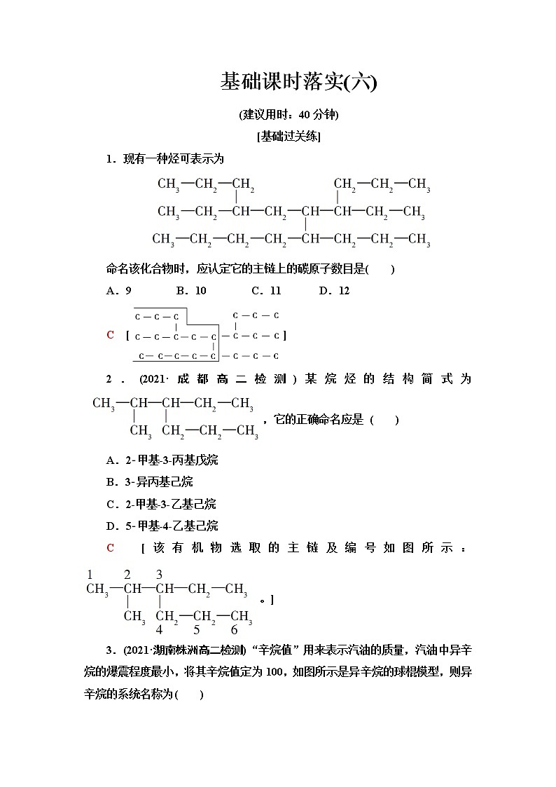苏教版高中化学选择性必修3基础课时落实6有机化合物的命名含答案 试卷01