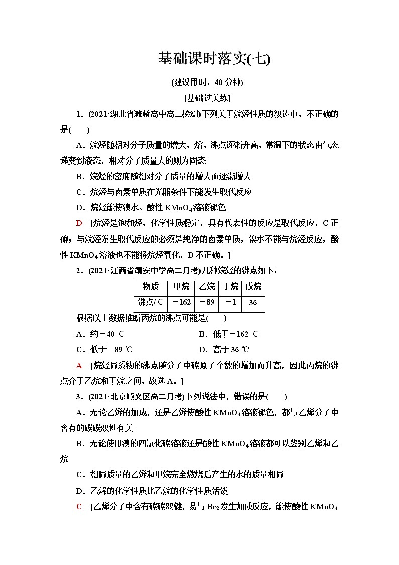苏教版高中化学选择性必修3基础课时落实7脂肪烃的性质含答案第1页