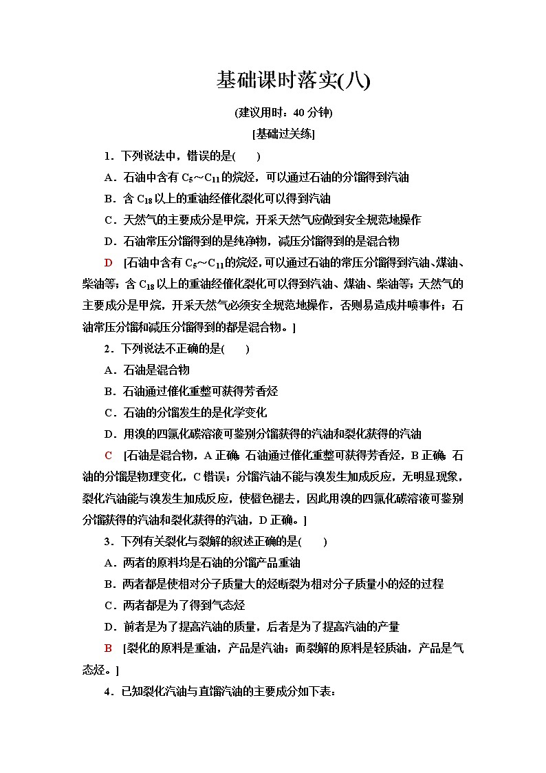 苏教版高中化学选择性必修3基础课时落实8脂肪烃与石油化工含答案 试卷01