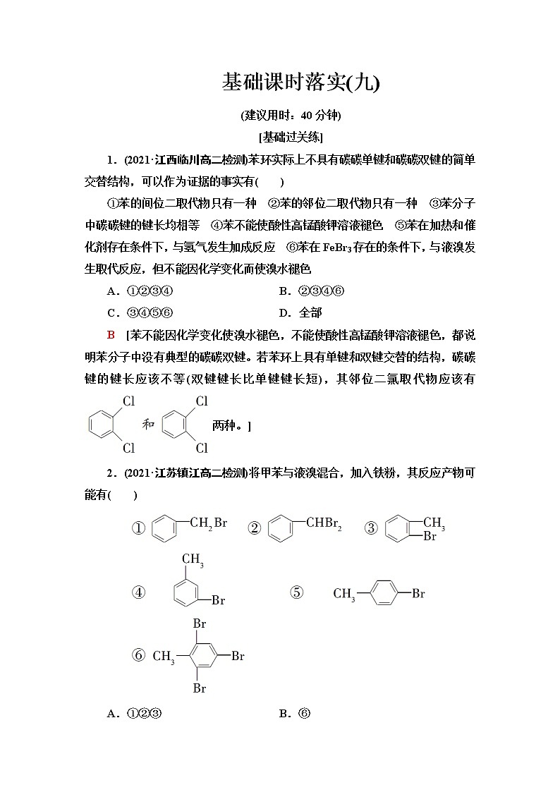 苏教版高中化学选择性必修3基础课时落实9芳香烃含答案 试卷01