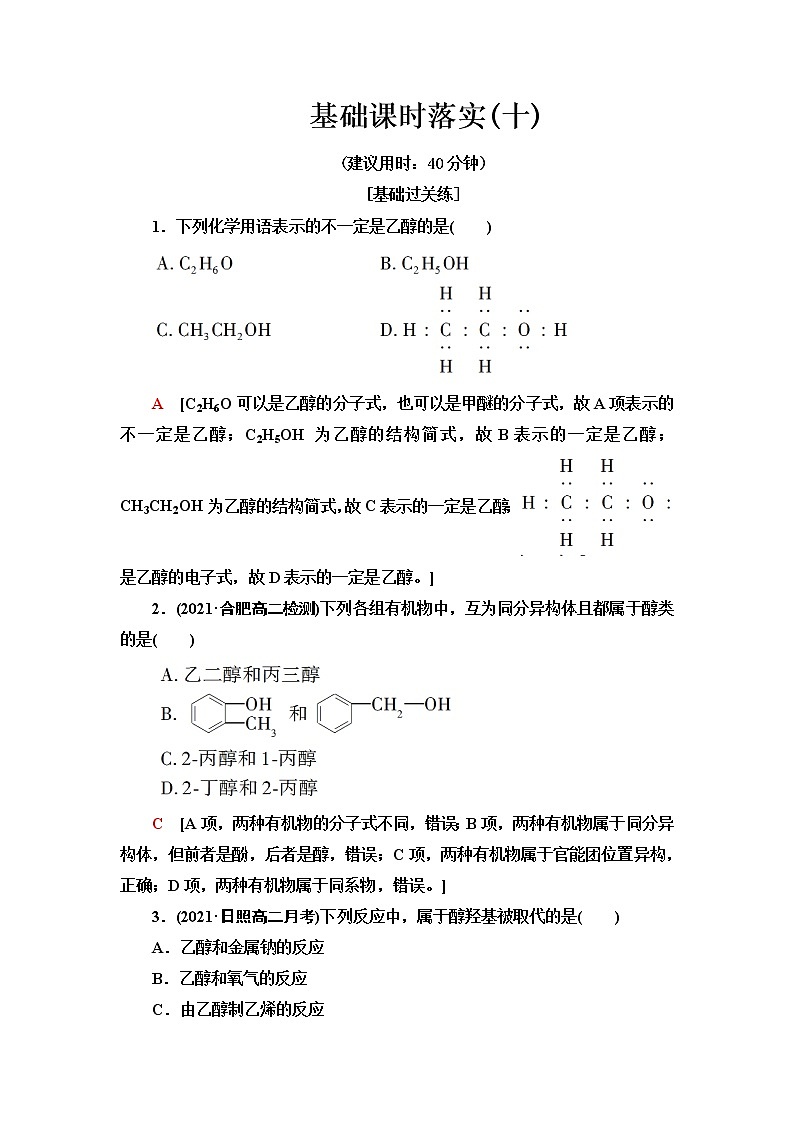 苏教版高中化学选择性必修3基础课时落实10醇含答案 试卷01