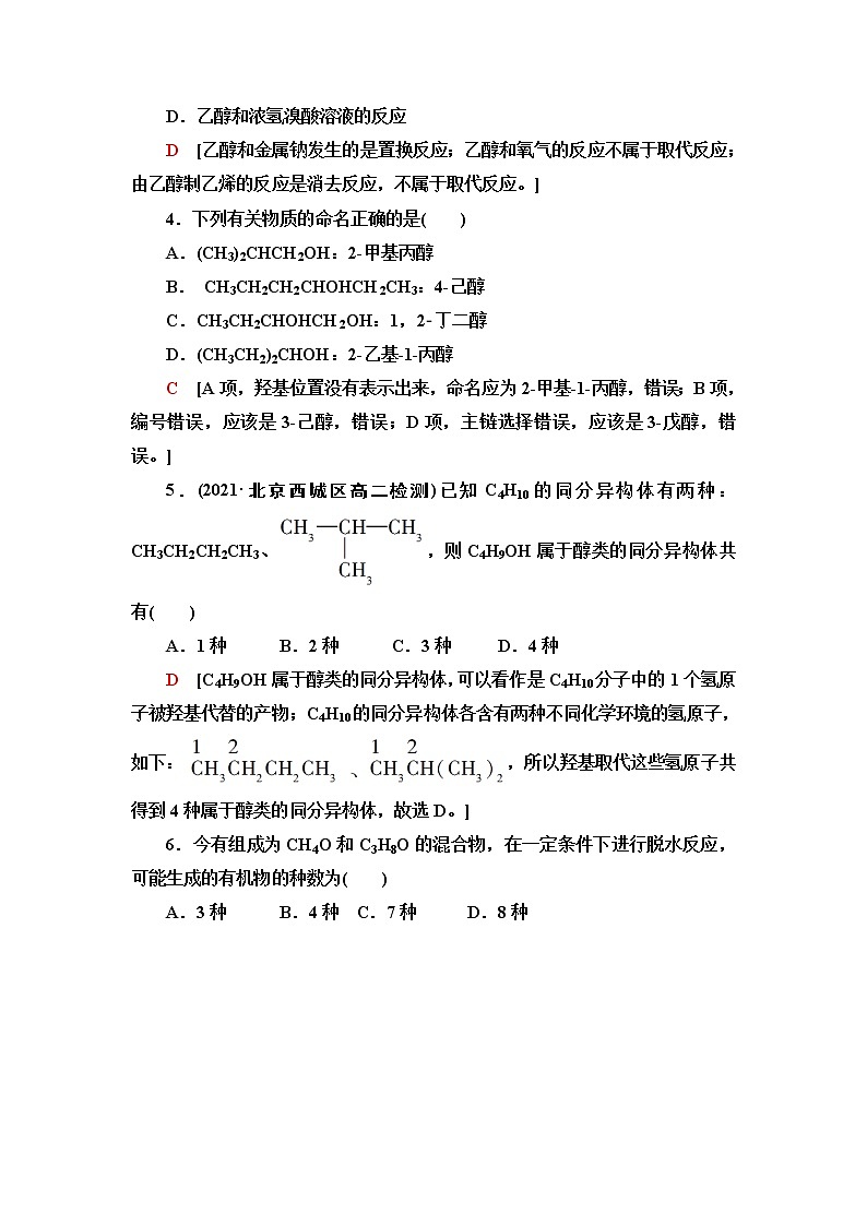 苏教版高中化学选择性必修3基础课时落实10醇含答案 试卷02