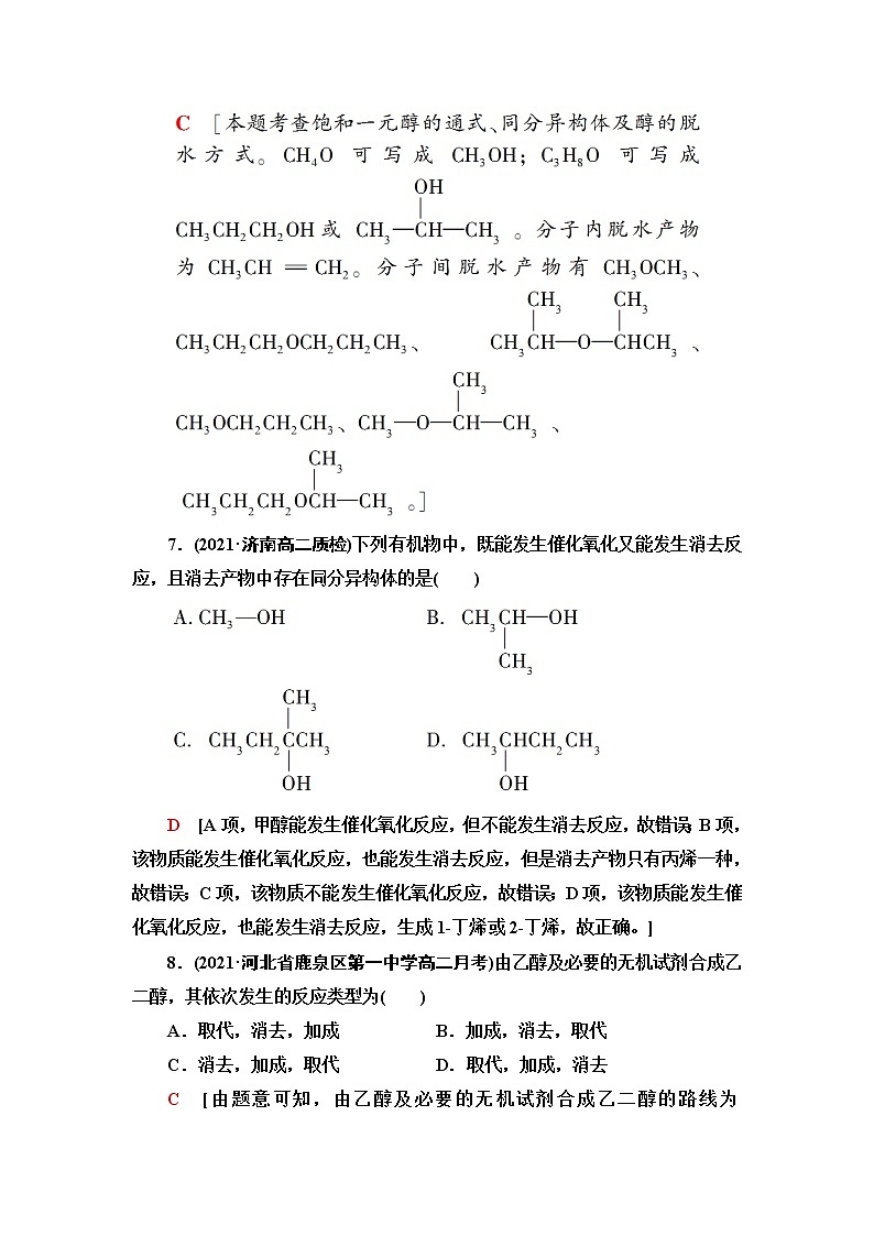 苏教版高中化学选择性必修3基础课时落实10醇含答案 试卷03