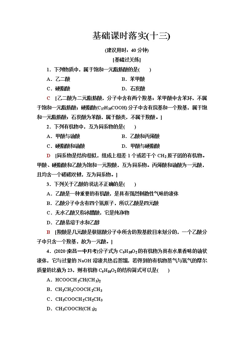 苏教版高中化学选择性必修3基础课时落实13羧酸的性质和应用含答案 试卷01