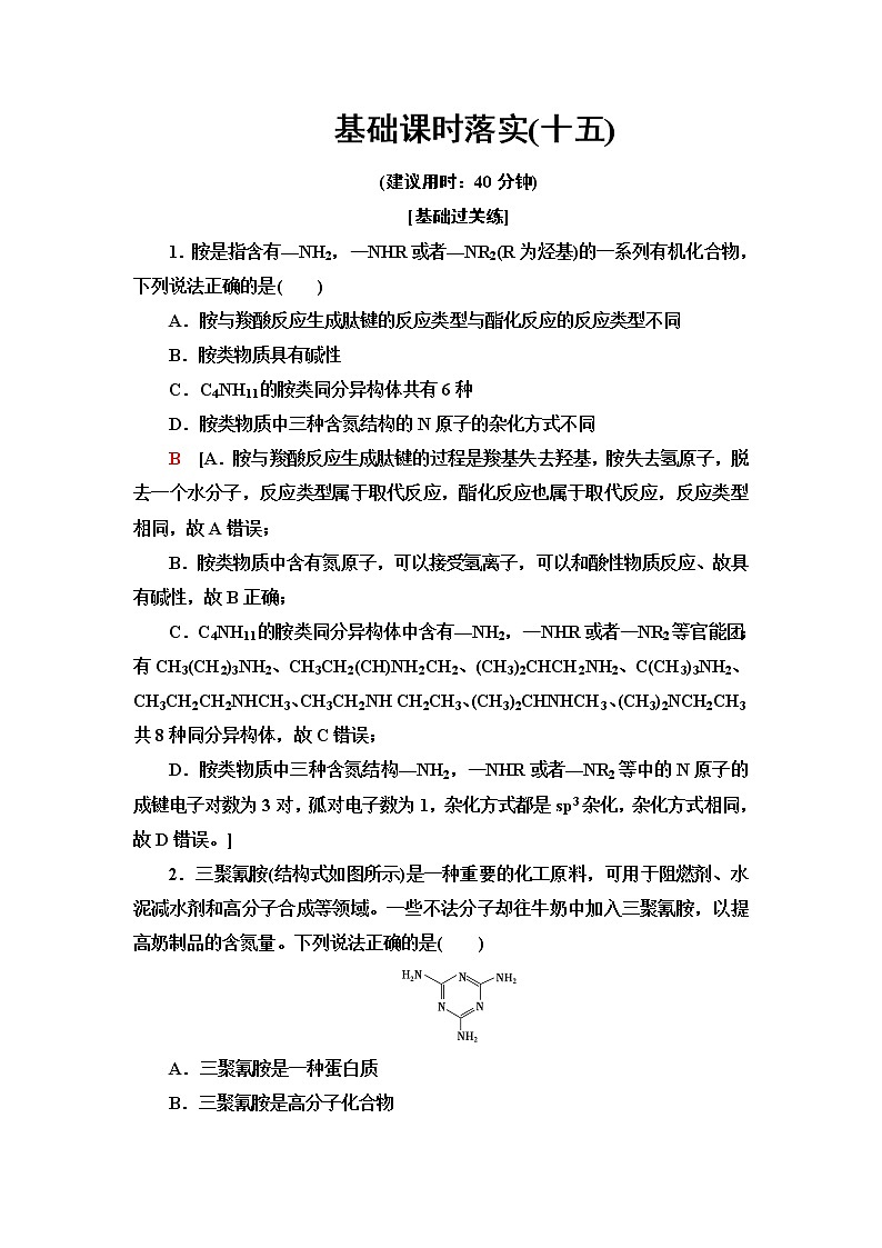 苏教版高中化学选择性必修3基础课时落实15胺和酰胺含答案第1页