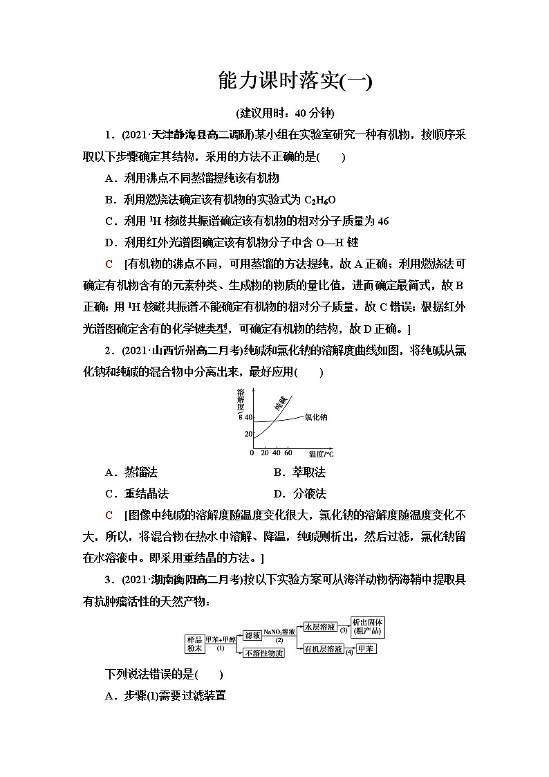 苏教版高中化学选择性必修3能力课时落实1有机化合物的分离与提纯、组成与结构的研究含答案 试卷01