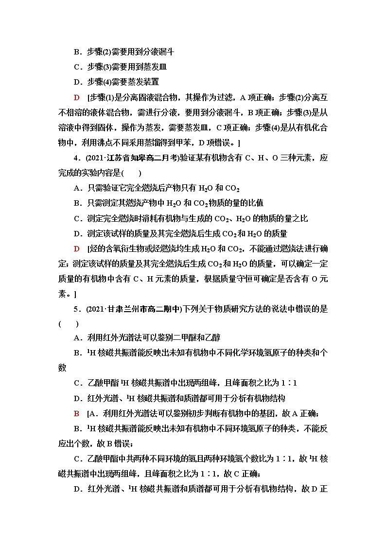 苏教版高中化学选择性必修3能力课时落实1有机化合物的分离与提纯、组成与结构的研究含答案 试卷02