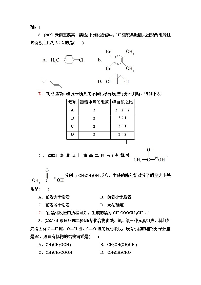 苏教版高中化学选择性必修3能力课时落实1有机化合物的分离与提纯、组成与结构的研究含答案 试卷03
