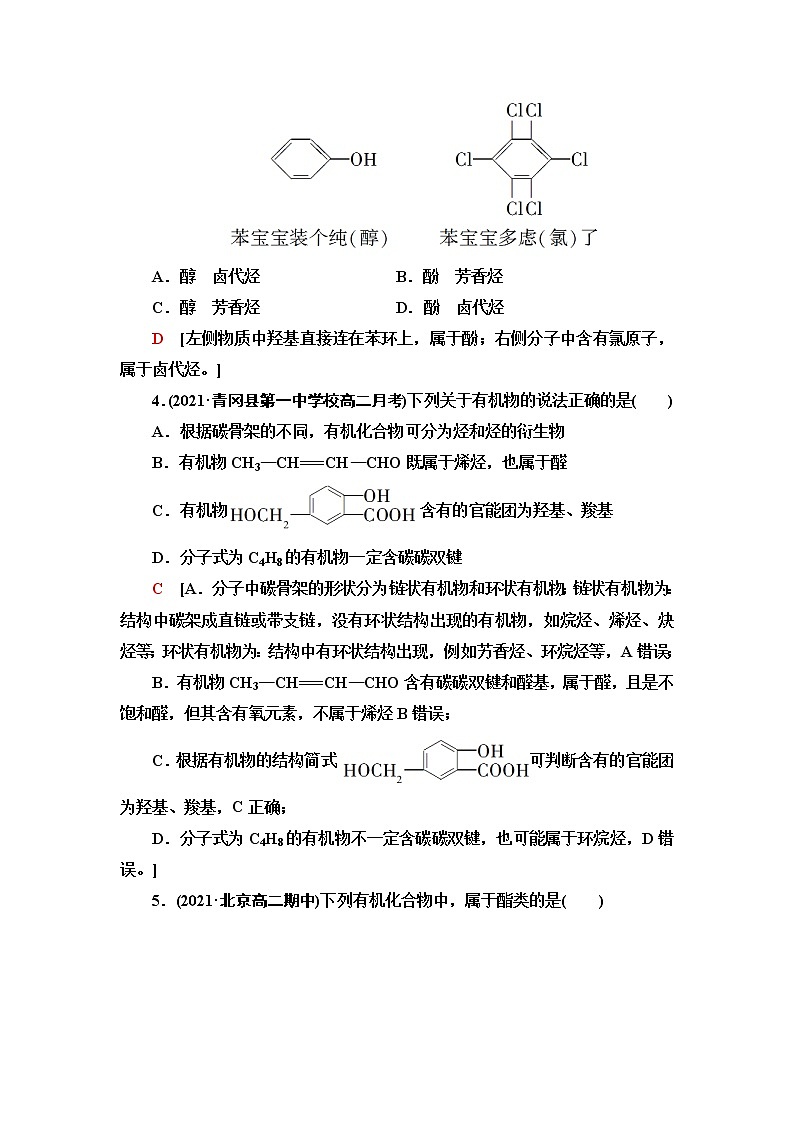 苏教版高中化学选择性必修3能力课时落实3同系物、官能团的辨识与有机物的命名方法含答案第2页