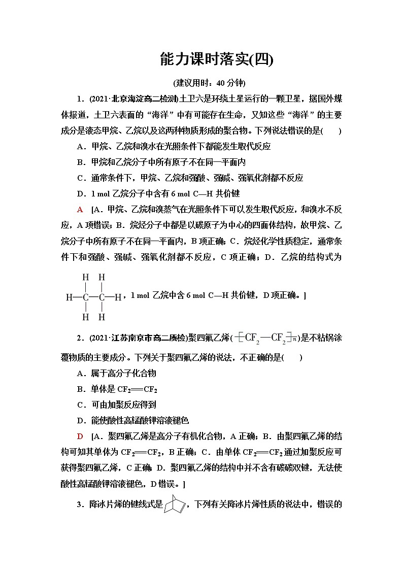 苏教版高中化学选择性必修3能力课时落实4烷烃、烯烃、炔烃的结构、性质及应用含答案 试卷01