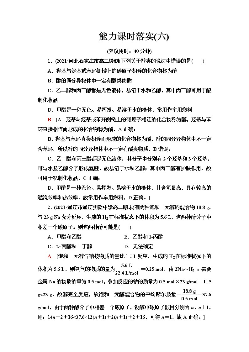 苏教版高中化学选择性必修3能力课时落实6醇的催化氧化与消去反应、酚类物质的性质含答案第1页