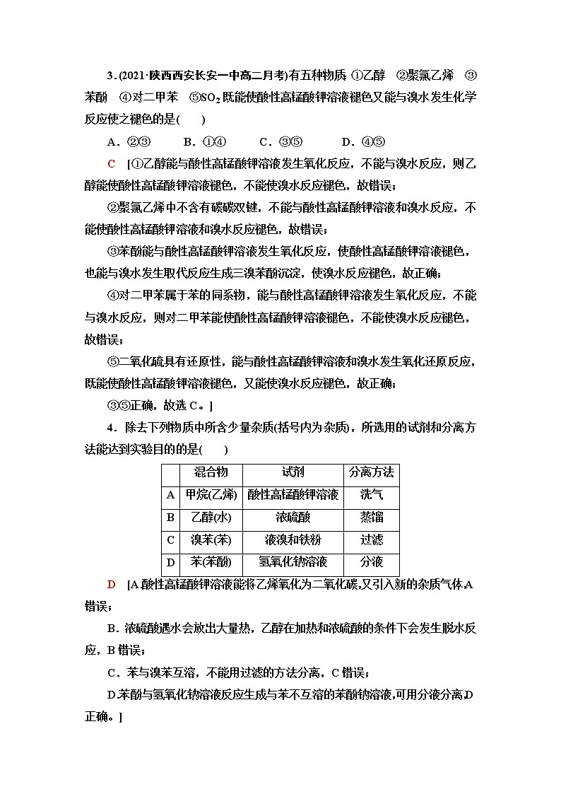 苏教版高中化学选择性必修3能力课时落实6醇的催化氧化与消去反应、酚类物质的性质含答案第2页
