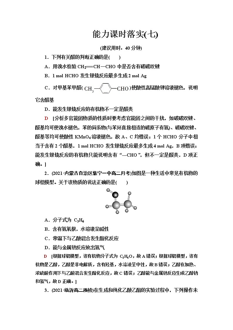 苏教版高中化学选择性必修3能力课时落实7醛、酮、羧酸、酯的结构及性质与醛基的定性检验与定量计算含答案第1页