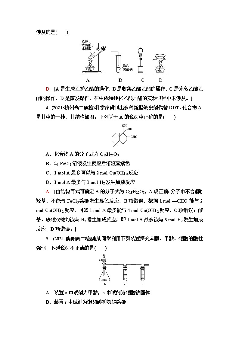 苏教版高中化学选择性必修3能力课时落实7醛、酮、羧酸、酯的结构及性质与醛基的定性检验与定量计算含答案第2页