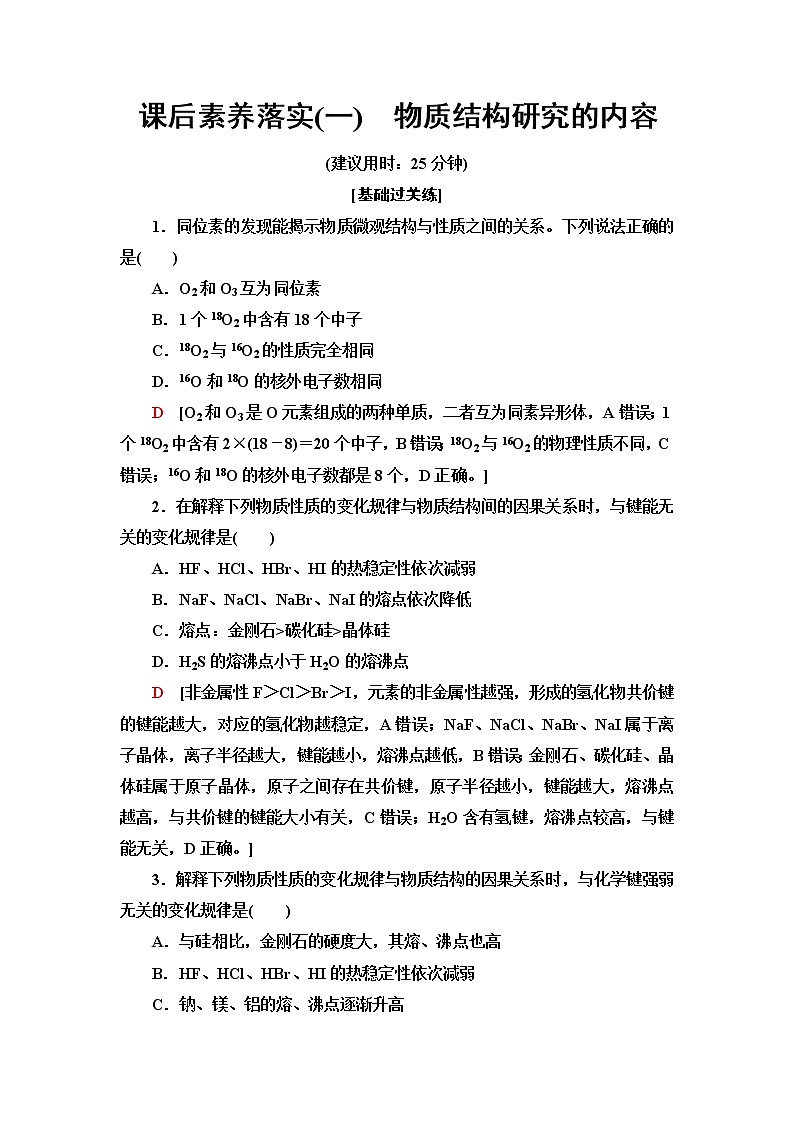 苏教版高中化学选择性必修2课后素养落实1物质结构研究的内容含答案 试卷01