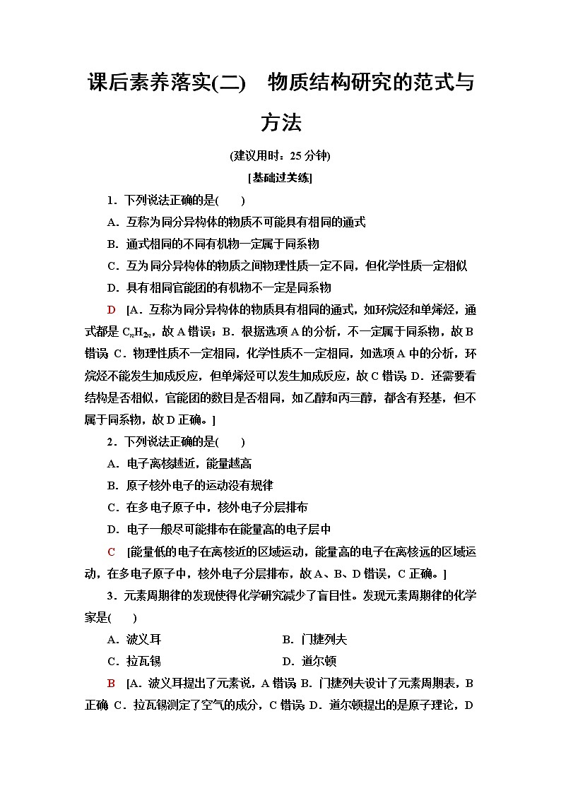 苏教版高中化学选择性必修2课后素养落实2物质结构研究的范式与方法含答案 试卷01