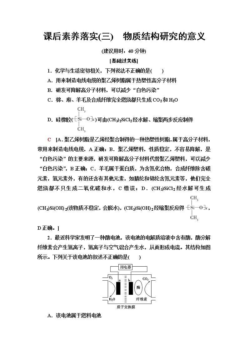 苏教版高中化学选择性必修2课后素养落实3物质结构研究的意义含答案第1页