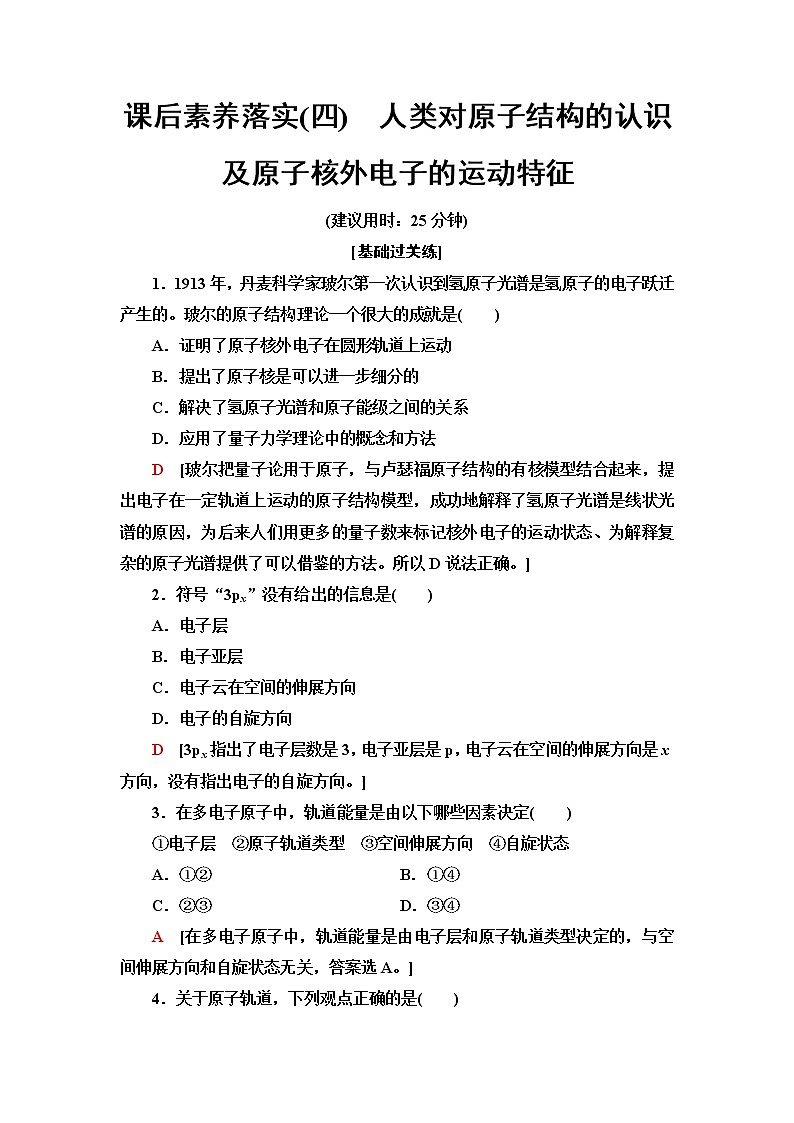 苏教版高中化学选择性必修2课后素养落实4人类对原子结构的认识及原子核外电子的运动特征含答案第1页