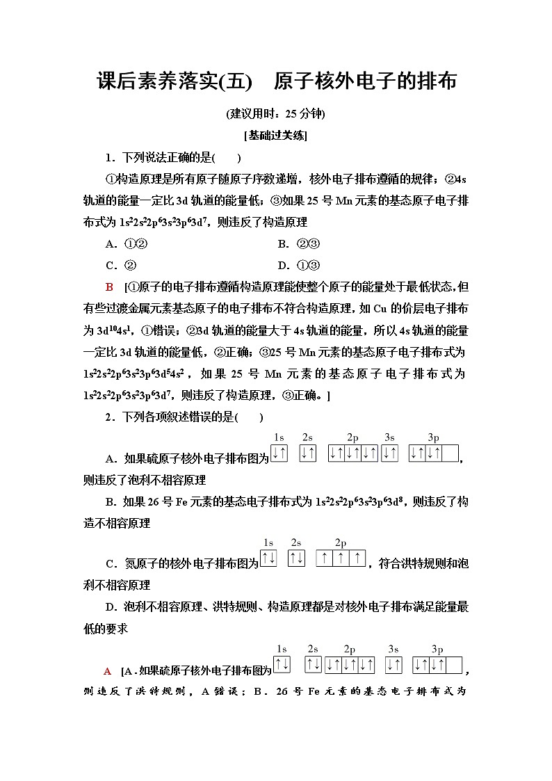苏教版高中化学选择性必修2课后素养落实5原子核外电子的排布含答案 试卷01