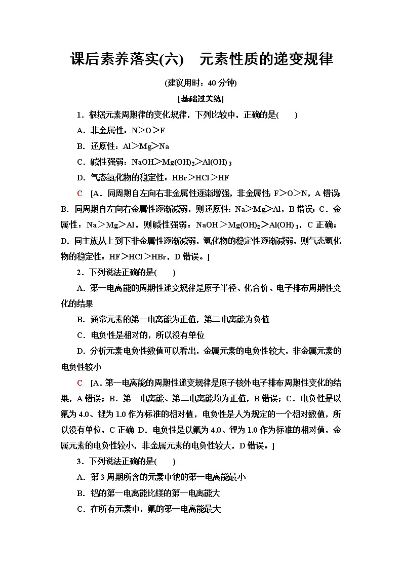 苏教版高中化学选择性必修2课后素养落实6元素性质的递变规律含答案 试卷01