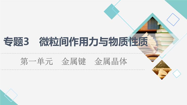 苏教版高中化学选择性必修2专题3第1单元金属键金属晶体课件01